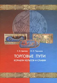 Обложка книги Торговые пути, корабли кельтов и славян, С. В. Цветков, И. И. Черников