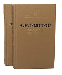 Обложка книги Хождение по мукам (комплект из 2 книг), А. Н. Толстой