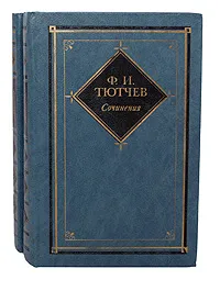 Обложка книги Ф. И. Тютчев. Сочинения в 2 томах (комплект из 2 книг), Ф. И. Тютчев