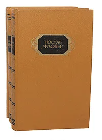 Обложка книги Гюстав Флобер. Собрание сочинений в 3 томах (комплект из 3 книг), Гюстав Флобер
