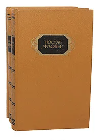 Обложка книги Гюстав Флобер. Собрание сочинений в 3 томах (комплект из 3 книг), Флобер Гюстав, Минский Николай Максимович