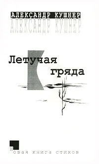 Обложка книги Летучая гряда, Александр Кушнер