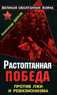 Обложка книги Растоптанная Победа. Против лжи и ревизионизма, Дюков Александр Решидеович