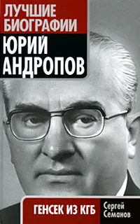 Обложка книги Юрий Андропов. Генсек из КГБ, Семанов Сергей Николаевич