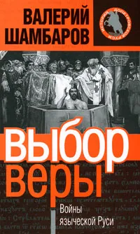 Обложка книги Выбор веры. Войны языческой Руси, Валерий Шамбаров