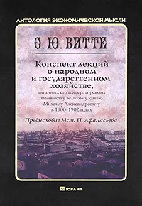 Обложка книги Конспект лекций о народном и государственном хозяйстве, читанных его императорскому высочеству великому князю Михаилу Александровичу в 1900-1902 годах, Витте Сергей Юльевич