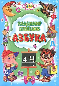 Обложка книги Азбука, Владимир Степанов