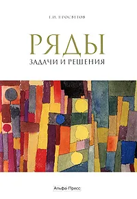 Обложка книги Ряды. Задачи и решения, Г. И. Просветов