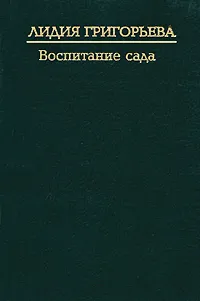 Обложка книги Воспитание сада, Лидия Григорьева