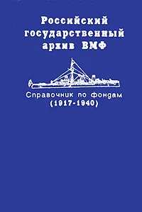 Обложка книги Российский государственный архив ВМФ. Справочник по фондам (1917-1940). В двух томах. Том 2, Марина Малевинская