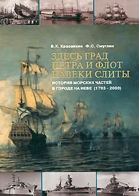 Обложка книги Здесь град Петра и флот навеки слиты. История морских частей в городе на Неве (1703-2003), В. К. Красавкин, Ф. С. Смуглин