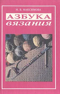 Обложка книги Азбука вязания, М. В. Максимова
