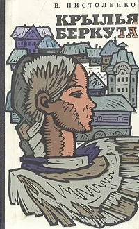 Обложка книги Крылья беркута, Пистоленко Владимир Иванович