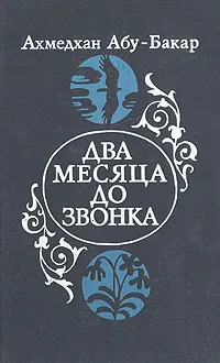 Обложка книги Два месяца до звонка, Ахмедхан Абу-Бакар