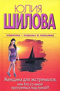 Обложка книги Женщина для экстремалов, или Кто со мной прогуляется под луной?, Юлия Шилова