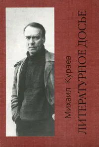 Обложка книги Литературное досье, Михаил Кураев