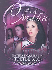 Обложка книги Группа поддержки. Третье зло, Р Стайн