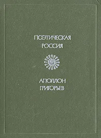Обложка книги Аполлон Григорьев. Стихотворения и поэмы, Аполлон Григорьев