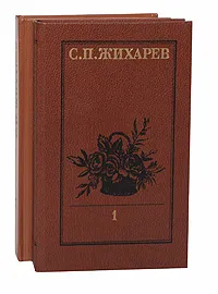 Обложка книги Записки современника (комплект из 2 книг), С. П. Жихарев