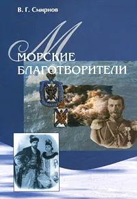 Обложка книги Морские благотворители, В. Г. Смирнов