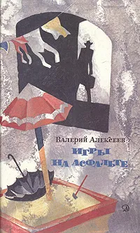 Обложка книги Игры на асфальте, Алексеев Валерий Алексеевич