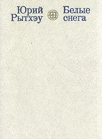 Обложка книги Белые снега, Юрий Рытхэу