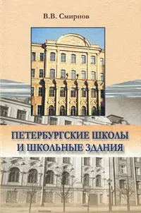 Обложка книги Петербургские школы и школьные здания, В. В. Смирнов
