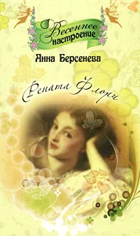 Обложка книги Рената Флори, Берсенева А.