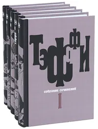 Обложка книги Н. А. Тэффи. Собрание сочинений (комплект из 5 книг), Тэффи