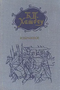 Обложка книги Б. П. Хашдеу. Избранное, Б. П. Хашдеу