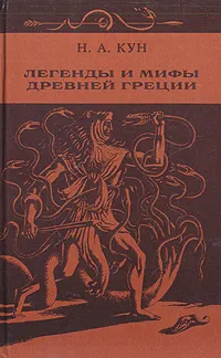 Обложка книги Легенды и мифы Древней Греции, Н. А. Кун