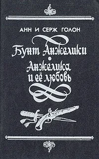 Обложка книги Бунт Анжелики. Анжелика и ее любовь, Анн и Серж Голон