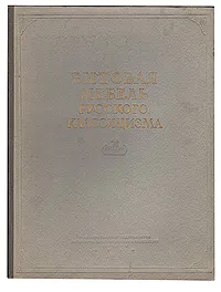 Обложка книги Бытовая мебель русского классицизма, Чериковер Л. З.