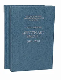 Обложка книги Двести лет вместе (комплект из 2 книг), А. И. Солженицын
