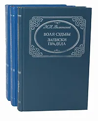 Обложка книги М. Н. Волконский. Избранные произведения в 3 томах (комплект из 3 книг), Волконский Михаил Николаевич