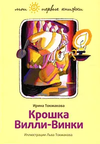 Обложка книги Крошка Вилли-Винки, Токмакова Ирина Петровна