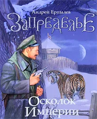 Обложка книги Запределье. Осколок империи, Андрей Ерпылев