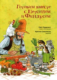 Обложка книги Готовим вместе с Петсоном и Финдусом, Самуэльсон Кристин