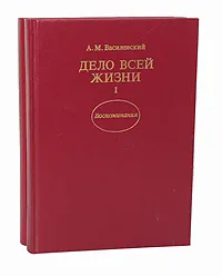 Обложка книги Дело всей жизни (комплект из 2 книг), Василевский Александр Михайлович