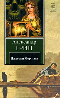 Обложка книги Джесси и Моргиана, Александр Грин