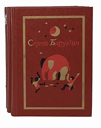 Обложка книги Сергей Баруздин. Собрание сочинений. В 3 томах (комплект из 3 книг), Сергей Баруздин