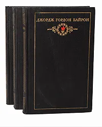 Обложка книги Джордж Гордон Байрон. Собрание сочинений в 3 томах (комплект из 3 книг), Байрон Джордж Гордон Ноэл