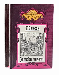 Обложка книги Записки палача, или Политические и исторические тайны Франции (комплект из 2 книг), Сансон Генрих