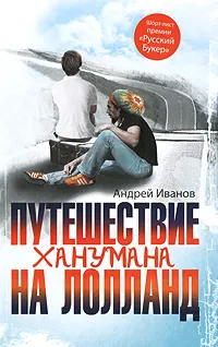 Обложка книги Путешествие Ханумана на Лолланд, Андрей Иванов