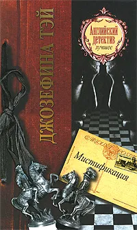 Обложка книги Мистификация, Джозефина Тэй