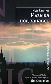 Обложка книги Музыка под занавес, Иэн Рэнкин