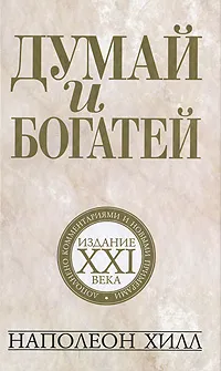 Обложка книги Думай и богатей. Издание XXI века, Наполеон Хилл