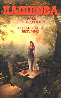 Обложка книги Кровь нерожденных. Легкие шаги безумия, Полина Дашкова