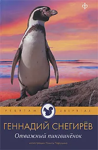 Обложка книги Отважный пингвиненок, Геннадий Снегирев