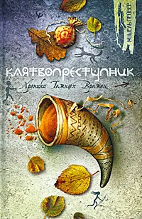 Обложка книги Клятвопреступник, Мишель Пейвер